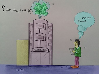 کاریکاتور/ چشم انتظاری مردم برای پس گرفتن پولشان از نظام مهندسی