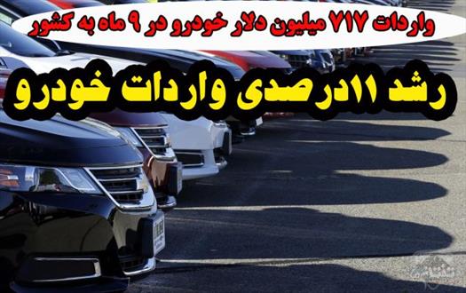 فتونیوز | رشد 11درصدی واردات خودرو در دولت روحاني