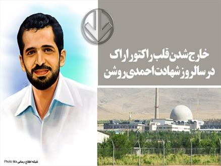 پوستر |خارج شدن قلب راکتور اراک در سالروز شهادت احمدی روشن