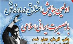 برگزاری همایش «اخلاق در ورزش با بصیرت ایرانی اسلامی»