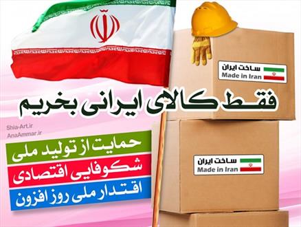 مهار بیکاری به قیمت خرید کالای ایرانی