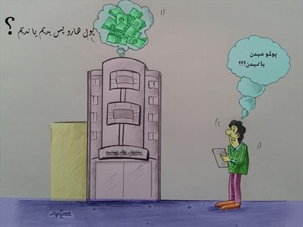  کاریکاتور/ چشم انتظاری مردم برای پس گرفتن پولشان از نظام مهندسی 
