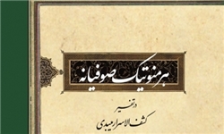 انتشار کتاب «هرمنوتیک صوفیانه در تفسیر کشف الاسرار میبدی»