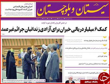 صفحه نخست روزنامه استان سیستان و بلوچستان شنبه 29 خرداد ماه 