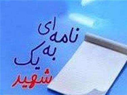 جشنواره «نامه‌ای به یک شهید» برگزار می‌شود
