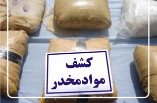 کشف بیش از ۲ تن مواد مخدر در سیستان و بلوچستان