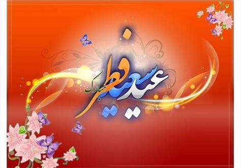 عید سعيد فطر، پایان یک ماه بندگی با طعم شیرین حیات دوباره/ عید ماه صيام، نماد وحدت اسلامی است