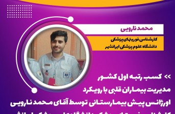 کسب رتبه اول کشور توسط کارشناس فوریت های پزشکی دانشگاه علوم پزشکی ایرانشهر