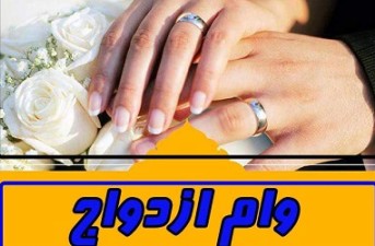 پرداخت تسهیلات ازدواج به زوجین سیستان و بلوچستان تسهیل می یابد