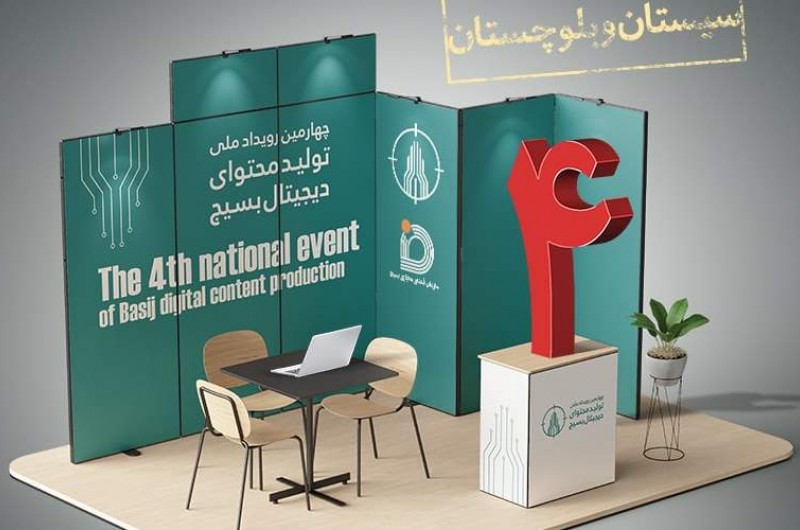 چهارمین رویداد تولید محتوای دیجیتال بسیج در سیستان و بلوچستان برگزار می شود+ ‏جزئیات