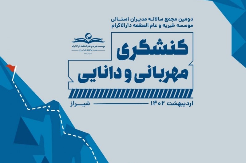 دومین نشست سالانه مدیران استانی مؤسسه خیریه عام‌المنفعه دارالاکرام در شیراز