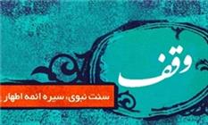 برگزاری دومین همایش وقف و اقتصاد در زاهدان