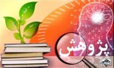 وقتی مدرک‌گرایی ‌دانشگاه‌ها را از ‌پژوهش و تحقيق غافل می‌کنند/ ضرورت حمايت دولت روحاني از طرح هاي پژوهشگران و مبتكران خاشي 
