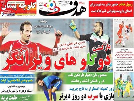 جلد روزنامه های ورزشی یکشنبه؛دوقلوهای ویرانگر پرسپولیس!