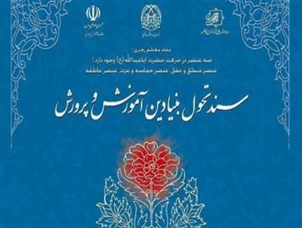 سند تحول بنیادین در آموزش و پرورش چه جایگاهی در سیاست‌گذاری این نهاد حاکمیتی دارد؟