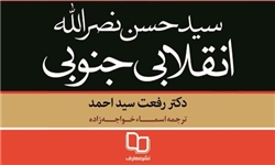 بیان زندگی دبیرکل حزب‌الله در کتاب «سید حسن نصرالله؛ انقلابی جنوبی»