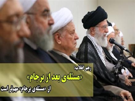 برخی معیشت مردم را در مقابل شریعت قرار دادند/برجام کار عاقلانه ای بود ولی افتخاری برای ایران نیست