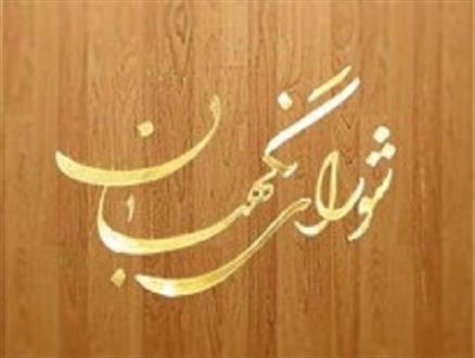 شورای نگهبان، پاسدار احکام اسلام و قانون اساسی/ تنها مرجع تأیید صحت و سلامت انتخابات