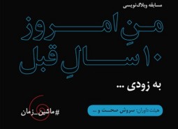 کمپین میهن‌بلاگ برای برگرداندن وبلاگ‌نویس‌ها به ۱۰ سال قبل