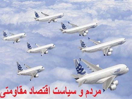 آیا خرید فروندها ایرباس در مسیر خروج از رکود یا اقتصاد مقاومتی است؟