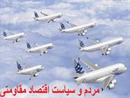 آیا خرید فروندها ایرباس در مسیر خروج از رکود یا اقتصاد مقاومتی است؟