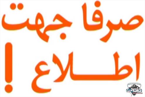 درد دل اهالي روستاي سنگان خاش و گلایه ای ازجنس درد/ وقتي كه حرفهاي روستاييان به گوش مسئولين بهداشت و درمان نمي رود!