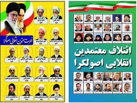 آخرین تغییرات در لیست ائتلاف معتمدین انقلابی اصولگرا+جدول