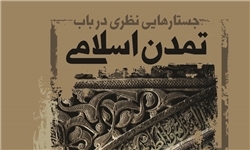 «جستارهایی نظری در باب تمدن اسلامی» منتشر شد