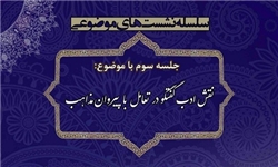 نشست «نقش ادب گفت‌وگو در تعامل با پیروان مذاهب» برگزار می‌شود