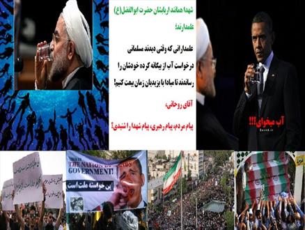 پوستر/شهدایی که برای روحانی آب آورده اند..