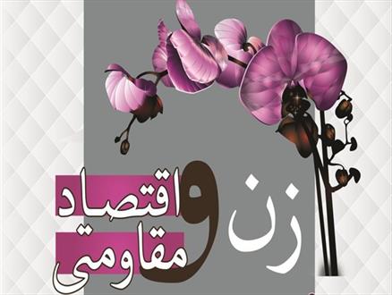 زنان و اقتصاد مقاومتی در دوران پسابرجام