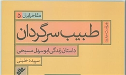 «طبیب سرگردان» به بازار کتاب رسید