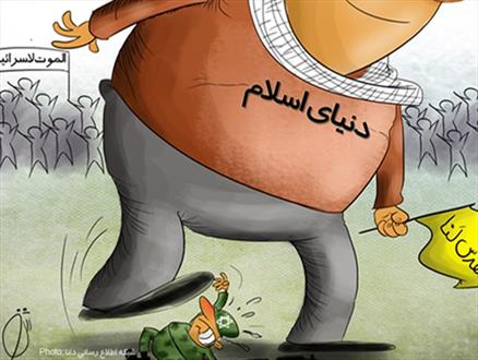 کارتون/اسرائیل زیر پای دنیای اسلام
