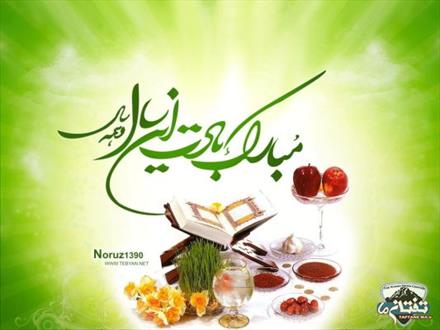 در ایران اسلامی عیدنوروز بعنوان عید ملی فرخنده، پرشکوه و پر نشاط است/ بهار، درس خداشناسی و معاد  است