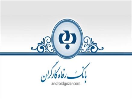 دریافت حقوق 520 میلیون تومانی مدیر عامل بانک رفاه در 6 ماه/ ترفند "چند حسابی" مدیران برای لاپوشانی دریافتی های نجومی + اسناد جدید