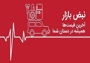 قیمت انواع خودرو وارداتی و داخلی/قیمت فروش آپارتمان 100 تا 200 متری 