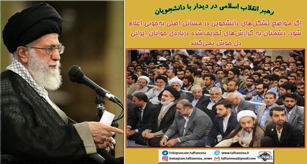 مجموعه عکس نوشته/ بیانات رهبر معظم انقلاب در دیدار با دانشجویان