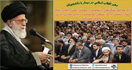 مجموعه عکس نوشته/ بیانات رهبر معظم انقلاب در دیدار با دانشجویان