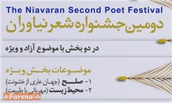 دومین جشنواره شعر نیاوران برگزار می‌شود