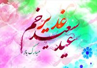 عیدغدیریکی از بزرگترین اعیاد جهان اسلام است/غدیرنقطه وحدت تمام مذاهب اسلامی