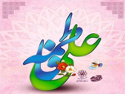 ترجمه حدیث مفاخره حضرت زهرا (س) با همسرش امیرالمومنین علی ابن ابیطالب(ع)