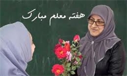 تو را معلم می‌نامیم که ...!