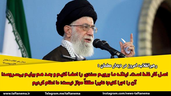 عكس نوشته/ جمهوری اسلامی ايران هرگز تسلیم سندهایی مانند سند ۲۰۳۰ یونسکو نخواهد شد 