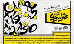 اختتامیه جشنواره طنز سوره 31 اردیبهشت ماه برگزار می‌شود