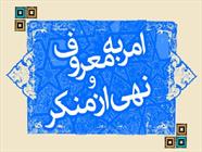 اعتراض به سند 2030 مصداق بارز نهی از منکر/ نهی از منکر کاری گروهی است