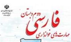 حذف «بیت شهیدان» از کتاب فارسی دوم دبستان و ۱۰ پرسش/ آموزش و پرورش: بیت «شهیدان» با سطوح شناختی دانش‌آموزان تناسب نداشت