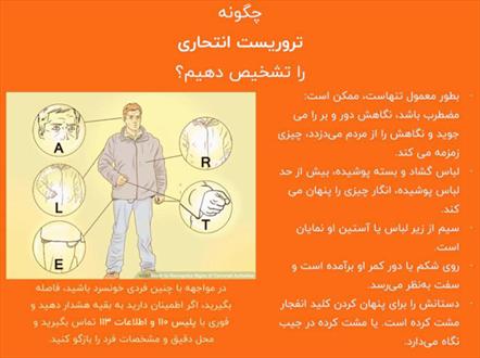 چگونه تروریست انتحاری را تشخیص دهیم؟ 