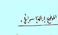 دست خط یک اسطوره+عکس