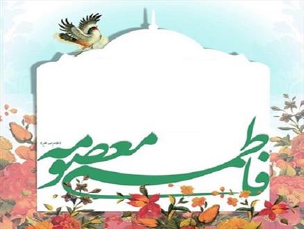 جشن «دختران فاطمی» برگزار می شود