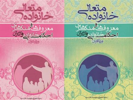 «معروف ها و منکرهای احکام خانواده»